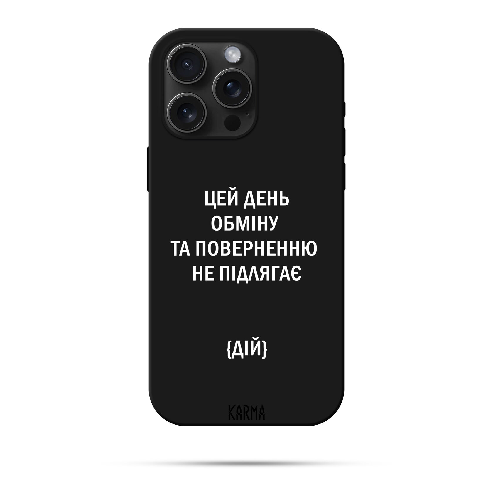 Чохол для iPhone КАРМА ЦЕЙ ДЕНЬ ОБМІНУ ТА ПОВЕРНЕННЮ НЕ ПІДЛЯГАЄ