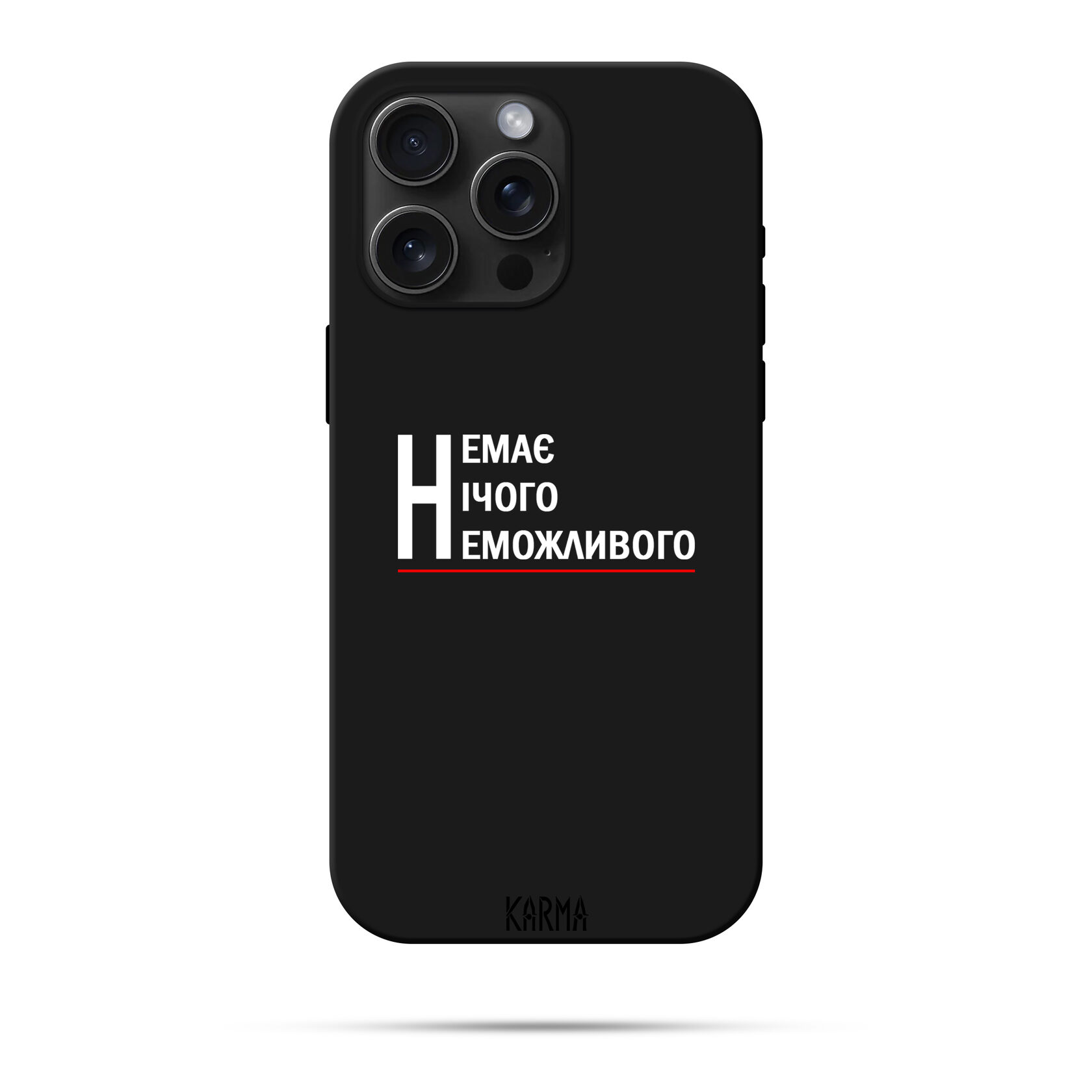 Чохол для iPhone КАРМА ТРЬОХ Н - НЕМАЄ НІЧОГО НЕМОЖЛИВОГО